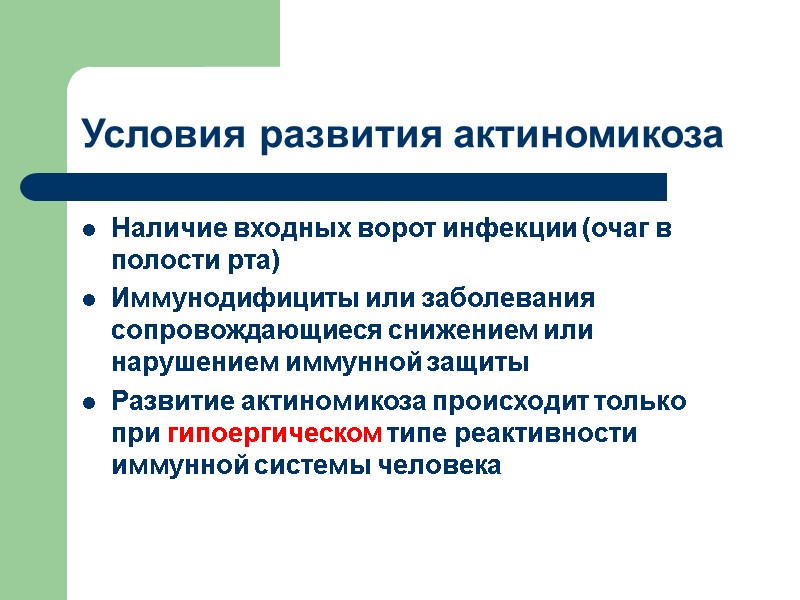 Условия развития актиномикоза Наличие входных ворот инфекции (очаг в полости рта) Иммунодифициты или заболевания